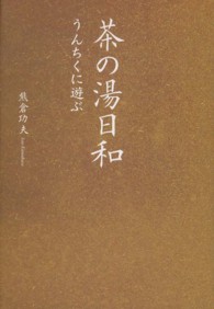 茶の湯日和―うんちくに遊ぶ