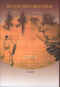 東皐心越 - 徳川光圀が帰依した憂国の渡来僧