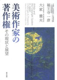 美術作家の著作権 - その現状と展望