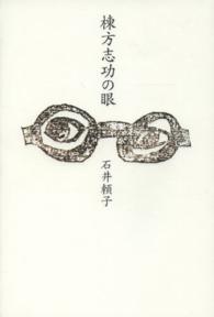 棟方志功の眼
