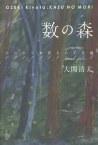 数の森―ゼロから無限大の不思議