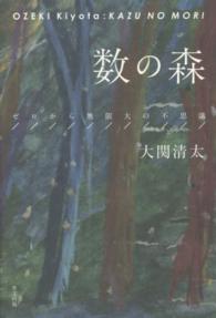 数の森 - ゼロから無限大の不思議