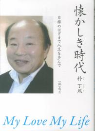 懐かしき時代　Ｍｙ　Ｌｏｖｅ　Ｍｙ　Ｌｉｆｅ―日韓のはざまで人生を歩んで