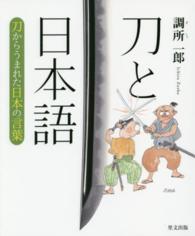 刀と日本語 - 刀からうまれた日本の言葉