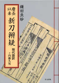 慶長以来新刀辨疑 - 現代語訳
