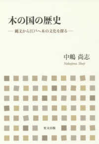 木の国の歴史 - 縄文から江戸へ木の文化を探る