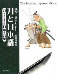 刀と日本語 - 刀からうまれた日本の言葉 （新装増補版）