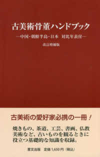 古美術骨董ハンドブック―中国・朝鮮半島・日本　対比年表付 （改訂増補版）