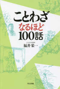 ことわざなるほど１００話