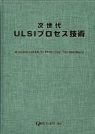 次世代ＵＬＳＩプロセス技術
