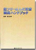 鉛フリーはんだ付け入門 | 菅沼 克昭 |本 | 通販 | Amazon