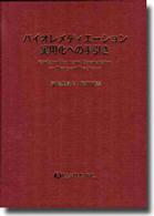 バイオレメディエ-ション実用化への手引き/リアライズ理工センタ-（単行本） バイオレメディエ－ション実用化への手引き - 紀伊國屋書店