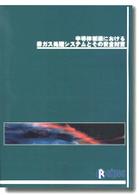 半導体製造における排ガス処理システムとその安全対策