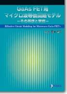 ＧａＡｓ  ＦＥＴ用マイクロ波等価回路モデル - その基礎と実際