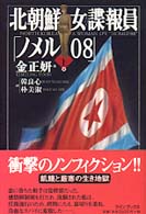 北朝鮮女諜報員「ノメル０８」 〈上〉