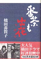 番茶も出花