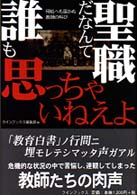 聖職だなんて誰も思っちゃいねえよ - 何処へも届かぬ教師の叫び