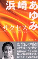 浜崎あゆみ　サクセス