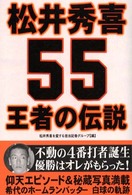 松井秀喜王者の伝説