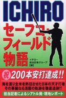 Ｉｃｈｉｒｏ - セーフコ・フィールド物語
