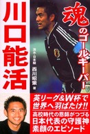 魂のゴールキーパー川口能活