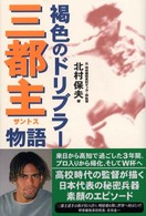 褐色のドリブラー三都主物語