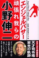 エンジェルパサー頑張れ我らの小野伸二