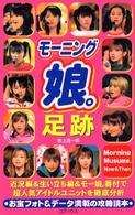 モーニング娘。足跡