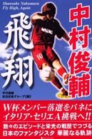 中村俊輔飛翔