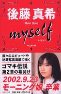 後藤真希ｍｙｓｅｌｆ