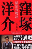 窪塚洋介 - 横須賀物語