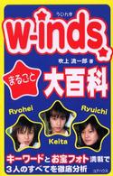 ｗ－ｉｎｄｓ．まるごと大百科