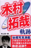 木村拓哉軌跡