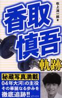香取慎吾軌跡