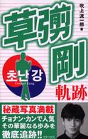 草なぎ剛軌跡