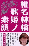 椎名林檎　歌姫ノ素顔
