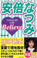 安倍なつみｂｅｌｉｅｖｅ