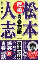 松本人志　尼崎青春物語