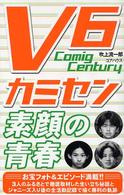 Ｖ６カミセン素顔の青春 - Ｃｏｍｉｎｇ　Ｃｅｎｔｕｒｙ