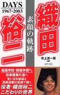 織田裕二 - 素顔の軌跡