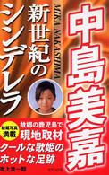 中島美嘉新世紀のシンデレラ