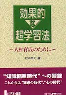 効果的な超学習法 - 人材育成のために