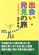 出会い・発見の旅 - 中央線全駅乗り歩き