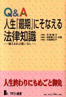 Ｑ＆Ａ人生『最期』にそなえる法律知識 - 備えあれば憂いなし