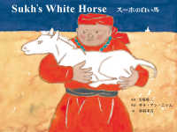 スーホの白い馬 - Ｓｕｋｈ’ｓ　Ｗｈｉｔｅ　Ｈｏｒｓｅ ＣＤと絵本 （新装版）