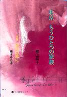 北京もうひとつの家族