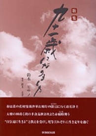 九十一歳になりました - 歌集