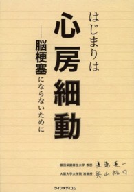 はじまりは心房細動 - 脳梗塞にならないために