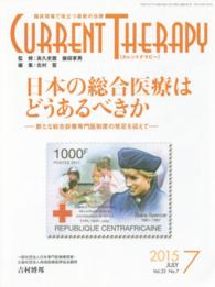 カレントテラピー 〈３３－７〉 - 臨床現場で役立つ最新の治療 特集：日本の総合医療はどうあるべきか 北村聖