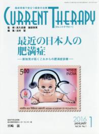 カレントテラピー 〈３４－１〉 - 臨床現場で役立つ最新の治療 特集：最近の日本人の肥満症 北村聖